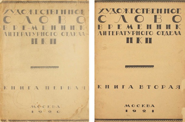 Художественное слово. Временник НКП. [В 2 кн.]. Кн. 1-2 / [Отв. ред. В.Я. Брюсов]. М.: Изд. Народного комиссариата по просвещению, 1920.